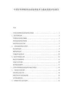 中國牙科種植體表面處理技術與臨床效果評估報告