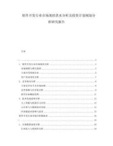 軟件開發(fā)行業(yè)市場現(xiàn)狀供水分析及投資計劃規(guī)劃分析研究報告