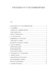 中國文化創意產業IP開發與變現路徑研究報告