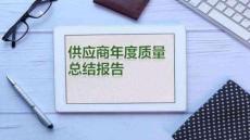 供應(yīng)商年度質(zhì)量總結(jié)報(bào)告