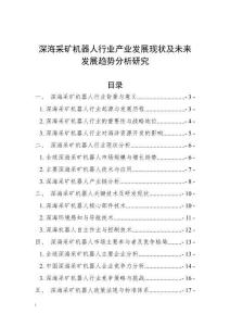 深海采礦機(jī)器人行業(yè)產(chǎn)業(yè)發(fā)展現(xiàn)狀及未來(lái)發(fā)展趨勢(shì)分析研究