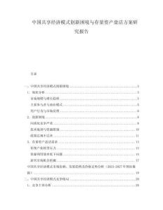 中國(guó)共享經(jīng)濟(jì)模式創(chuàng)新困境與存量資產(chǎn)盤活方案研究報(bào)告