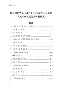 熔爐照明節(jié)能技術(shù)行業(yè)2026年產(chǎn)業(yè)發(fā)展現(xiàn)狀及未來發(fā)展趨勢分析研究
