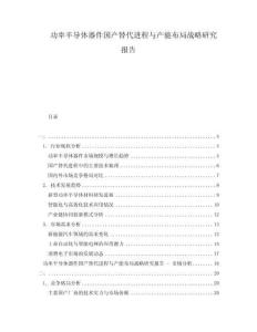 功率半導(dǎo)體器件國產(chǎn)替代進(jìn)程與產(chǎn)能布局戰(zhàn)略研究報(bào)告