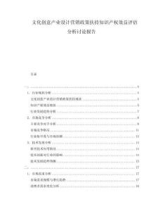 文化創(chuàng)意產(chǎn)業(yè)設(shè)計營銷政策扶持知識產(chǎn)權(quán)效益評估分析討論報告