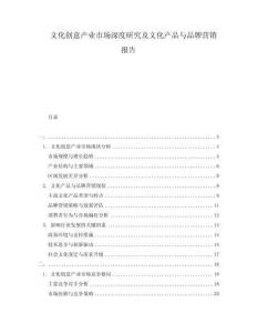 文化創(chuàng)意產(chǎn)業(yè)市場深度研究及文化產(chǎn)品與品牌營銷報告