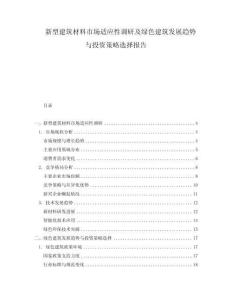 新型建筑材料市場適應(yīng)性調(diào)研及綠色建筑發(fā)展趨勢與投資策略選擇報告