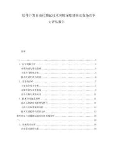 軟件開發(fā)自動化測試技術(shù)應(yīng)用深度調(diào)研及市場競爭力評估報告