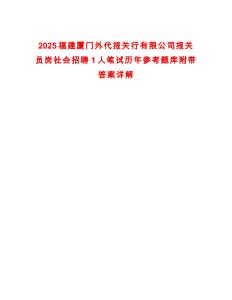 2025福建廈門外代報關行有限公司報關員崗社會招聘1人筆試歷年參考題庫附帶答案詳解