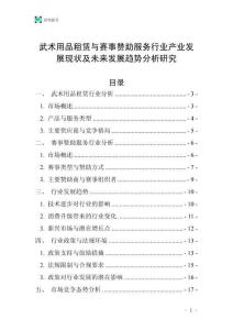 武術(shù)用品租賃與賽事贊助服務(wù)行業(yè)產(chǎn)業(yè)發(fā)展現(xiàn)狀及未來發(fā)展趨勢分析研究