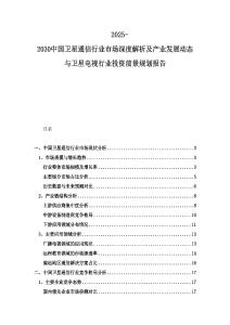 2025-2030中國(guó)衛(wèi)星通信行業(yè)市場(chǎng)深度解析及產(chǎn)業(yè)發(fā)展動(dòng)態(tài)與衛(wèi)星電視行業(yè)投資前景規(guī)劃報(bào)告