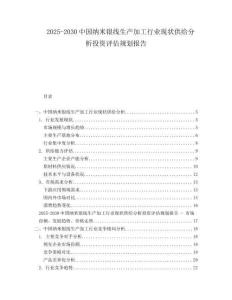 2025-2030中國(guó)納米銀線生產(chǎn)加工行業(yè)現(xiàn)狀供給分析投資評(píng)估規(guī)劃報(bào)告