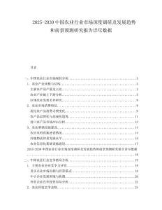 2025-2030中國農(nóng)業(yè)行業(yè)市場深度調(diào)研及發(fā)展趨勢和前景預(yù)測研究報告詳盡數(shù)據(jù)