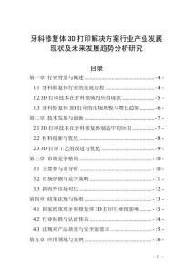 牙科修復(fù)體3D打印解決方案行業(yè)產(chǎn)業(yè)發(fā)展現(xiàn)狀及未來發(fā)展趨勢分析研究
