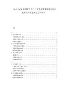 2025-2030中國室內(nèi)設(shè)計(jì)行業(yè)市場繁榮高端定制化發(fā)展投資前景規(guī)劃分析報(bào)告