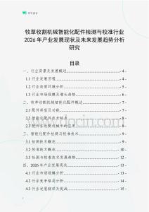 牧草收割機(jī)械智能化配件檢測與校準(zhǔn)行業(yè)2026年產(chǎn)業(yè)發(fā)展現(xiàn)狀及未來發(fā)展趨勢分析研究
