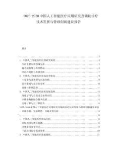 2025-2030中國人工智能醫(yī)療應(yīng)用研究及輔助診療技術(shù)發(fā)展與管理創(chuàng)新建議報告