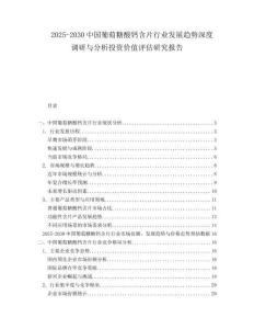 2025-2030中國葡萄糖酸鈣含片行業(yè)發(fā)展趨勢深度調(diào)研與分析投資價值評估研究報告