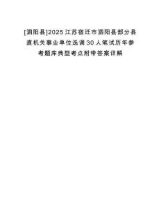 [泗陽縣]2025江蘇宿遷市泗陽縣部分縣直機關事業(yè)單位選調30人筆試歷年參考題庫典型考點附帶答案詳解