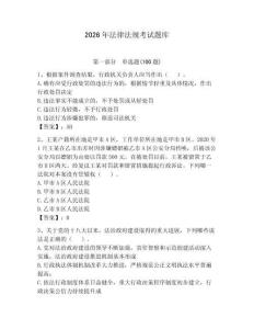 2026年法律法規考試題庫（預熱題）