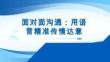 人際溝通實(shí)務(wù) 課件  面對(duì)面溝通：用語言精準(zhǔn)傳情達(dá)意 單元七 任務(wù)四