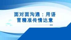 人際溝通實務 課件  面對面溝通：用語言精準傳情達意 單元七 任務四