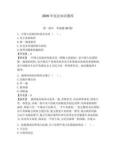 2026年憲法知識(shí)題庫附參考答案【達(dá)標(biāo)題】