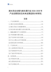 潛水員安全繩與救生圈行業(yè)2026-2030年產(chǎn)業(yè)發(fā)展現(xiàn)狀及未來(lái)發(fā)展趨勢(shì)分析研究