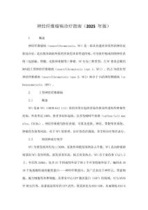 神經纖維瘤病診療指南（2025 年版）