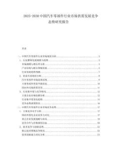 2025-2030中國(guó)汽車零部件行業(yè)市場(chǎng)供需發(fā)展競(jìng)爭(zhēng)態(tài)勢(shì)研究報(bào)告