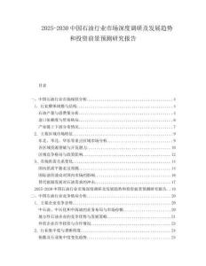 2025-2030中國石油行業(yè)市場深度調(diào)研及發(fā)展趨勢和投資前景預(yù)測研究報告