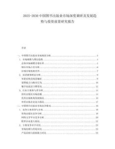 2025-2030中國圖書出版業(yè)市場(chǎng)深度調(diào)研及發(fā)展趨勢(shì)與投資前景研究報(bào)告