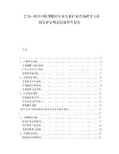 2025-2030中國幼稚園小童樂食行業(yè)市場供需分析投資評估規(guī)劃發(fā)展研究報告