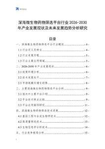 深海微生物藥物篩選平臺(tái)行業(yè)2026-2030年產(chǎn)業(yè)發(fā)展現(xiàn)狀及未來發(fā)展趨勢(shì)分析研究