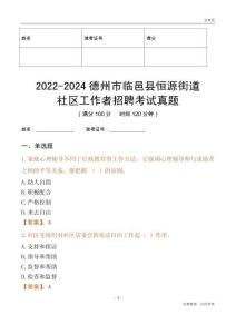 2022-2024德州市臨邑縣恒源街道社區工作者招聘考試真題