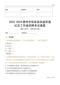 2022-2024德州市臨邑縣臨盤街道社區(qū)工作者招聘考試真題