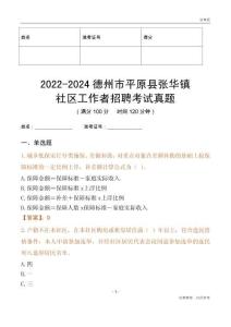 2022-2024德州市平原縣張華鎮(zhèn)社區(qū)工作者招聘考試真題