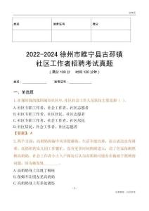 2022-2024徐州市睢寧縣古邳鎮(zhèn)社區(qū)工作者招聘考試真題