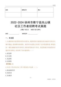 2022-2024徐州市睢寧縣嵐山鎮(zhèn)社區(qū)工作者招聘考試真題