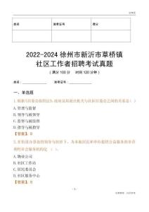 2022-2024徐州市新沂市草橋鎮(zhèn)社區(qū)工作者招聘考試真題