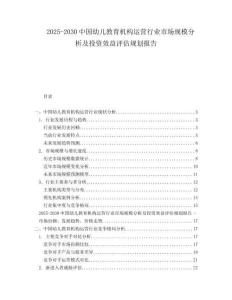 2025-2030中國幼兒教育機(jī)構(gòu)運營行業(yè)市場規(guī)模分析及投資效益評估規(guī)劃報告