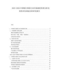 2025-2030中國銀行保險行業(yè)市場現(xiàn)狀供需分析及投資評估規(guī)劃分析研究報告