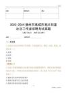 2022-2024德州市禹城市禹興街道社區(qū)工作者招聘考試真題
