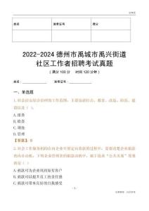2022-2024德州市禹城市禹興街道社區工作者招聘考試真題