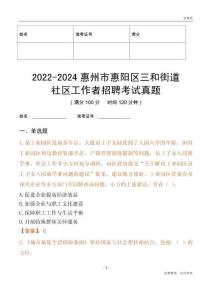 2022-2024惠州市惠陽(yáng)區(qū)三和街道社區(qū)工作者招聘考試真題