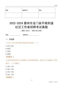 2022-2024惠州市龍門縣平陵街道社區工作者招聘考試真題