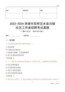 2022-2024承德市雙橋區(qū)水泉溝鎮(zhèn)社區(qū)工作者招聘考試真題