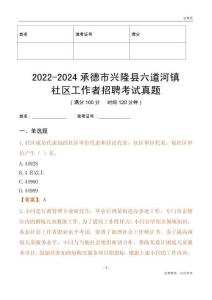 2022-2024承德市興隆縣六道河鎮社區工作者招聘考試真題