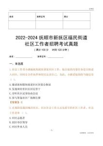 2022-2024撫順市新?lián)釁^(qū)福民街道社區(qū)工作者招聘考試真題