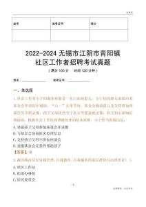 2022-2024無錫市江陰市青陽鎮(zhèn)社區(qū)工作者招聘考試真題